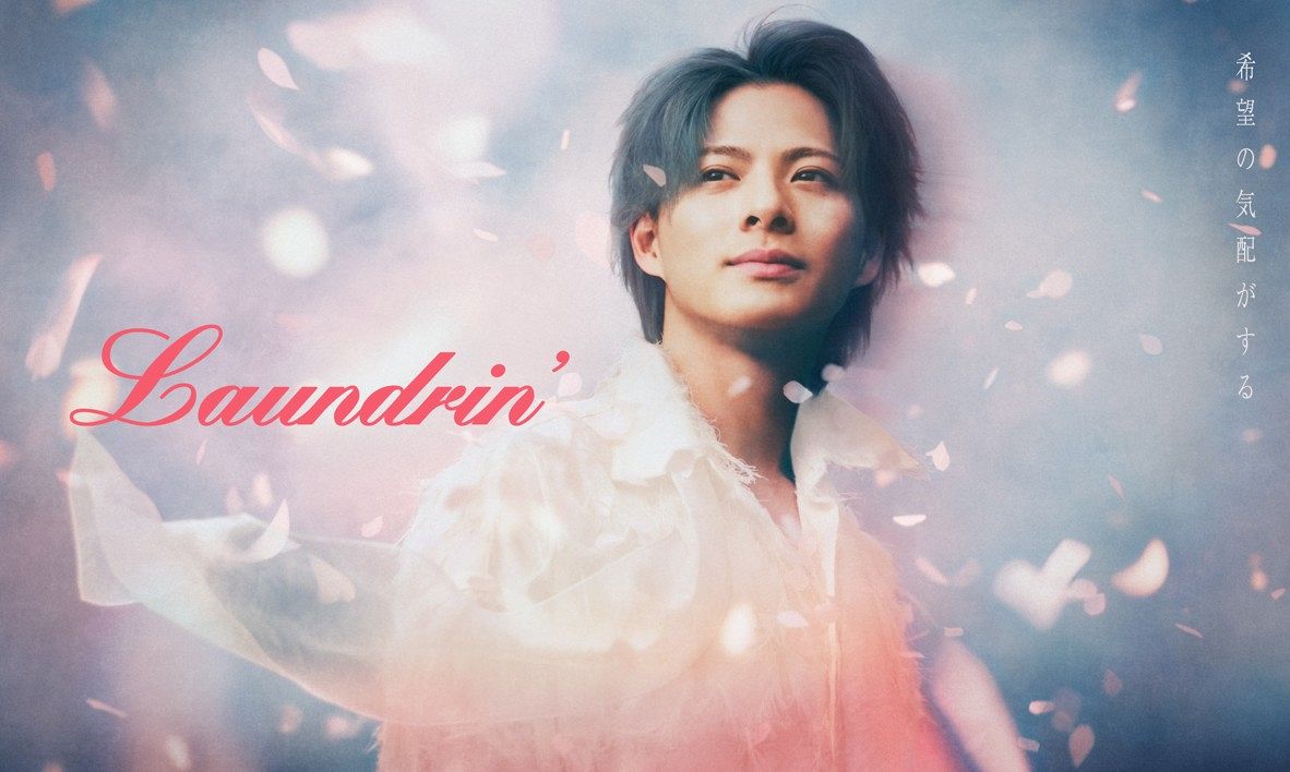 ランドリン　平野紫耀　ポスター ◇平野紫耀、ランドリンの新キービジュアル【実際の投稿・複数枚】：中