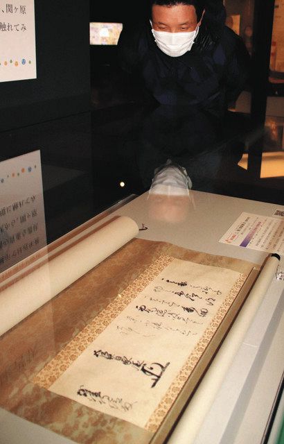 家康の実物書状初公開 関ケ原の古戦場記念館で5月28日まで展示：中