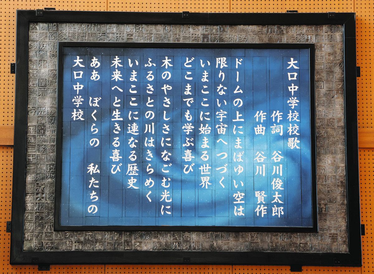 大口中学校の校歌に谷川俊太郎さんの息吹 「ドーム」特徴捉え作詞、唯一無二に：中日新聞Web