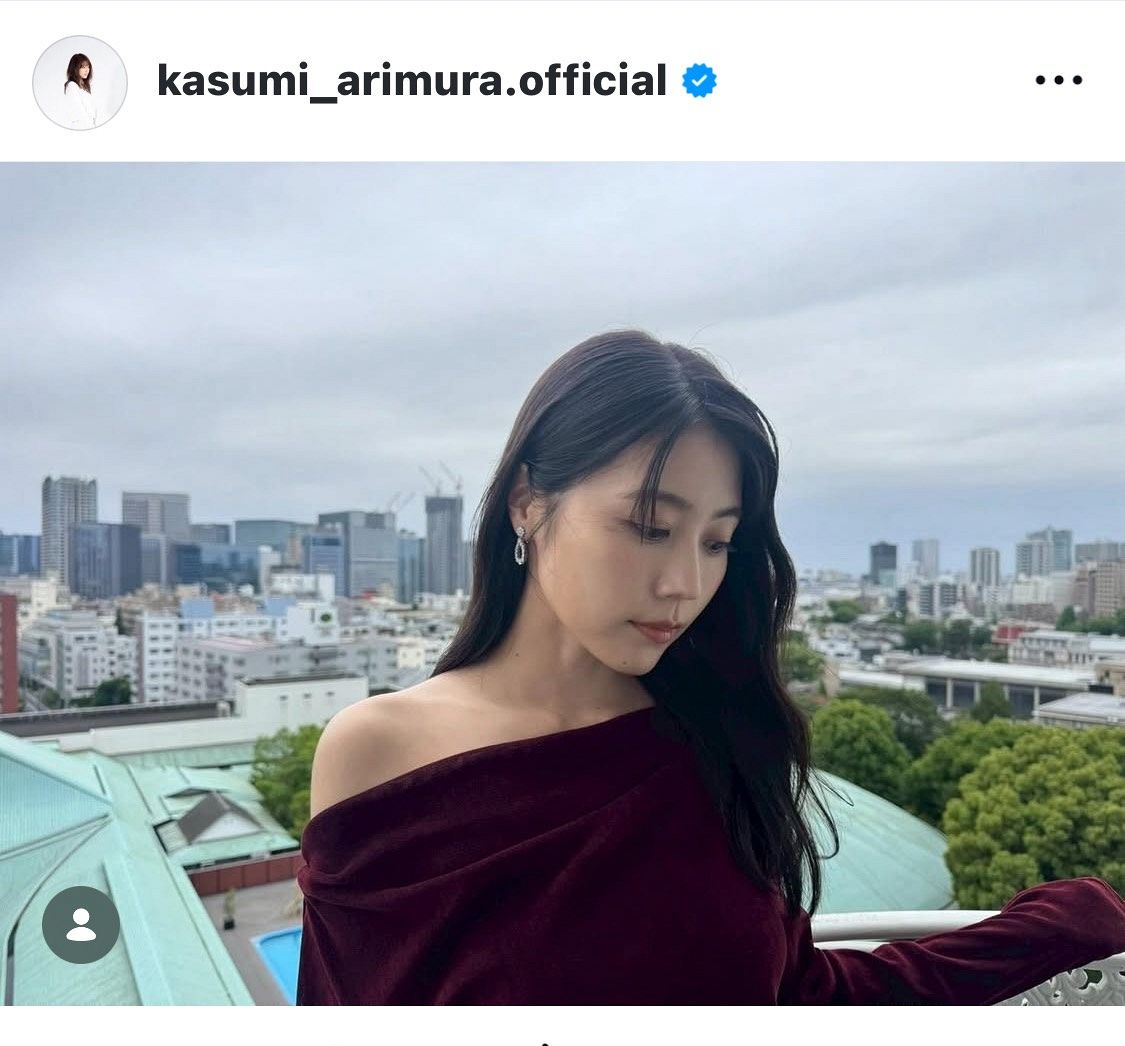 実際の投稿】「美貌が爆発」有村架純、デコルテを“魅せる”ドレス：中日