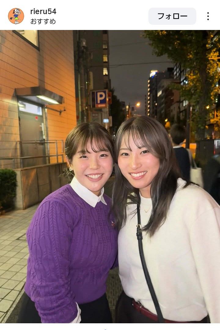 吉田優利とのツーショット。渋沢莉絵留（右）のインスタグラムより