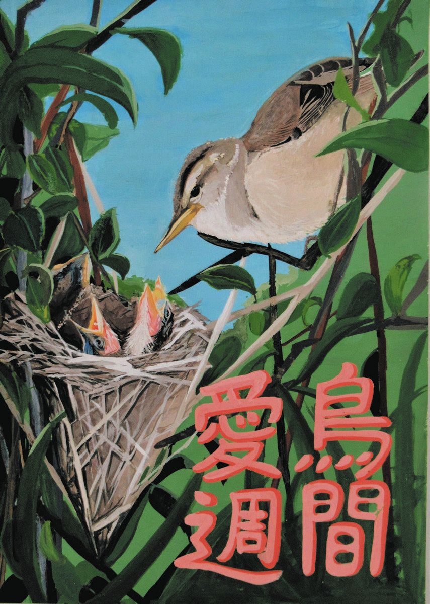 知事賞に長浜・北中の光田さん 県愛鳥週間ポスター：中日新聞Web