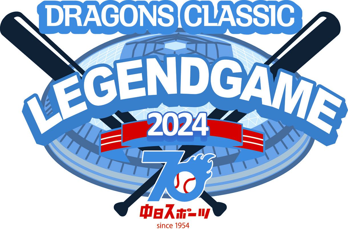 中日ドラゴンズ、初のOB戦開催 球団創設88年目…7月25日バンテリン ...