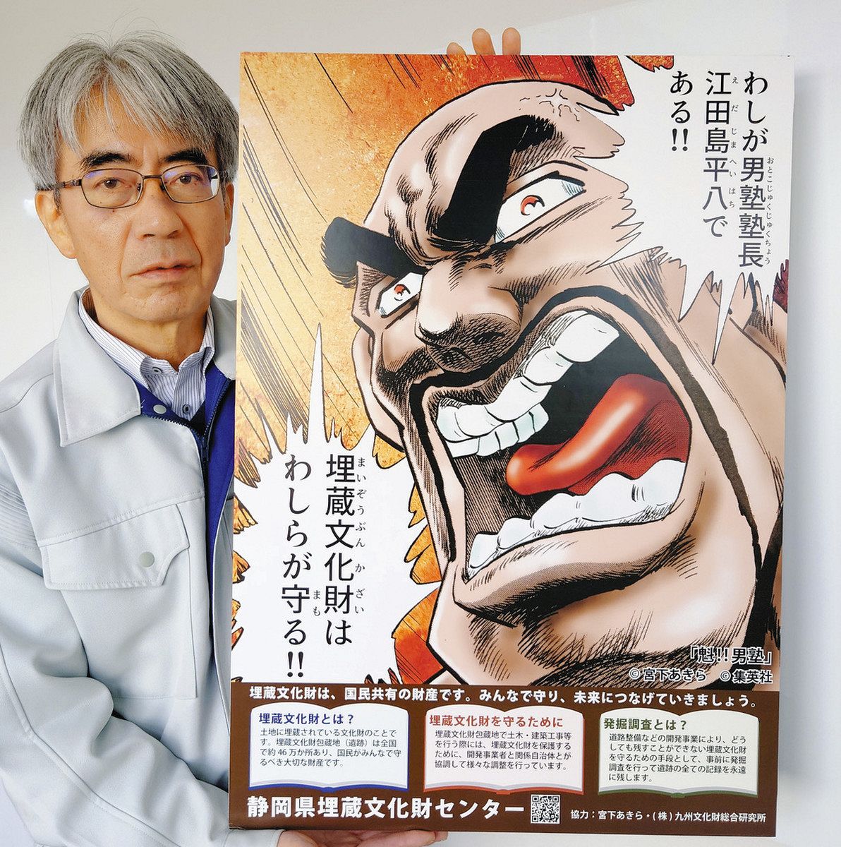 埋蔵文化財はわしらが守る！！ 漫画「魁！！男塾」塾長がポスターに