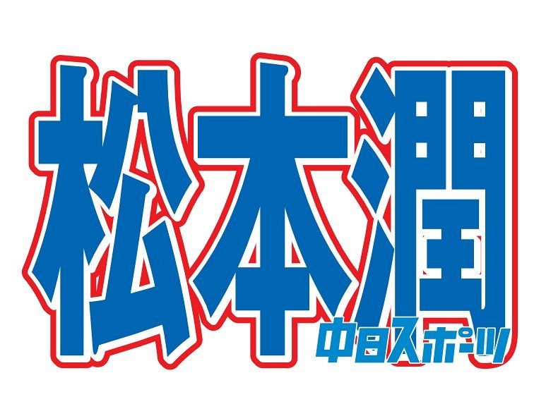 いつの間に！」嵐・松本潤、名古屋城に降臨！？ 写真添え粋な