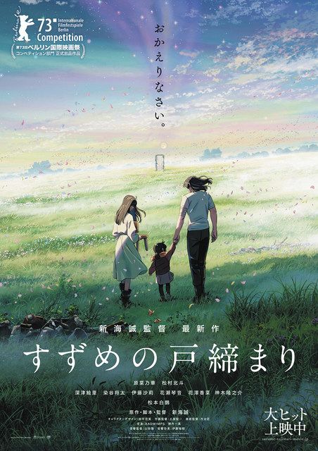 すずめの戸締まり」ベルリン国際映画祭コンペ部門に出品、日本作品では