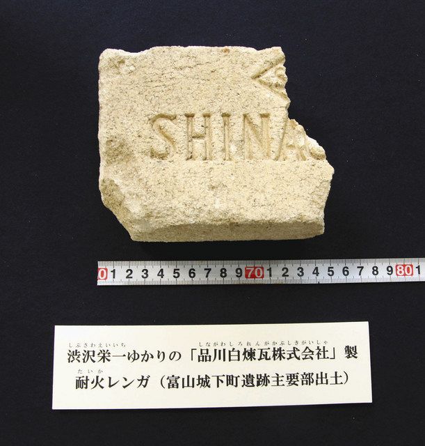 耐火レンガ 富山で出土 渋沢栄一ゆかりの企業製造:北陸中日新聞Web 耐火レンガ 富山で出土 渋沢栄一ゆかりの企業製造:北陸中日新聞Web