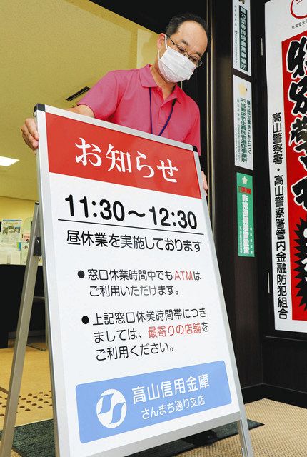 昼休業 高山信金も導入 職員の休憩確保に 中日新聞web