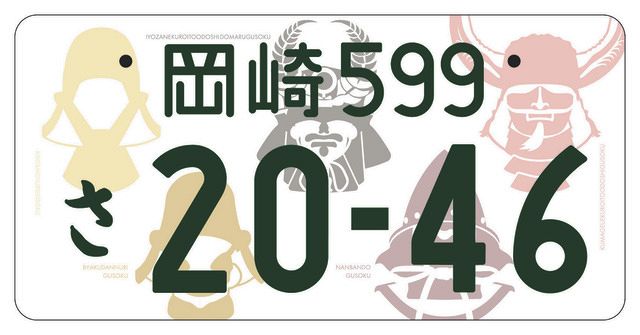 徳川家康のかぶとをデザイン「ご当地ナンバー」登場 岡崎市と幸田町