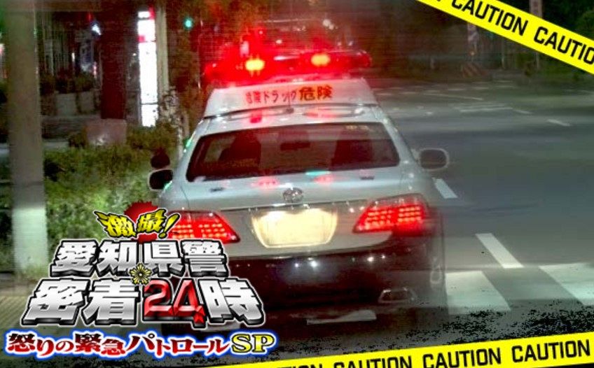 テレビ愛知で２７日に放送される「愛知県警密着２４時」