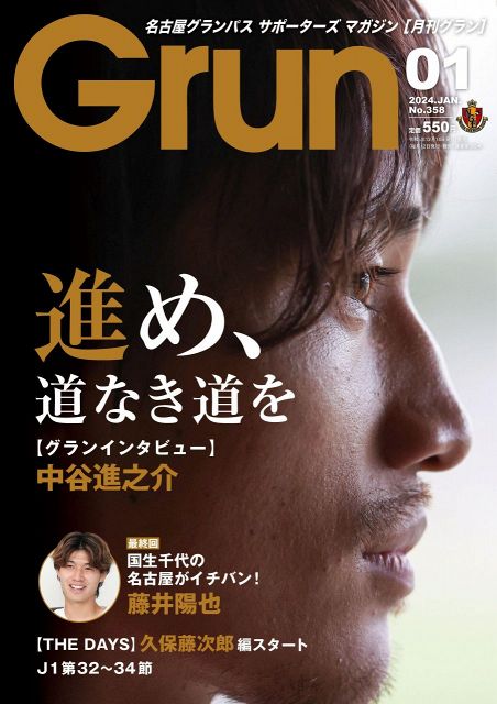 月刊グラン　2024年1月号（12月14日発売）