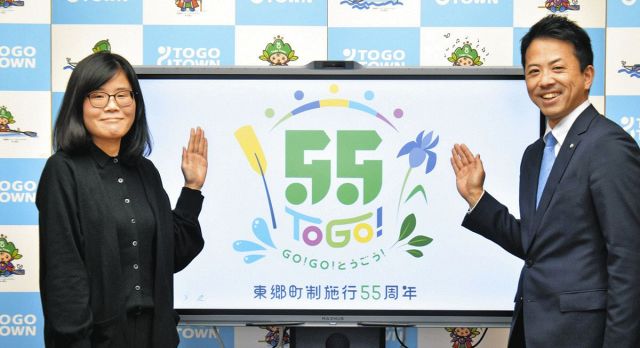 ゴー！ゴー！トーゴー！　愛知県東郷町の町制55周年記念ロゴマークが決定