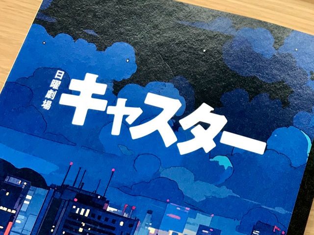 ドラマ「キャスター」の台本に書かれた数字の意味〈コラム「エンタ目」・伊與田英徳プロデューサー〉
