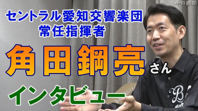 セントラル愛知交響楽団常任指揮者　角田鋼亮さんインタビュー