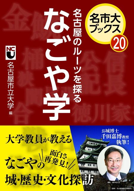 名市大ブックス20　名古屋のルーツを探る　なごや学