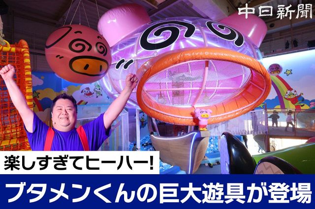 【動画】国内最大級！「ブタメン」の中で夢と冒険を　津の「おやつタウン」に遊具登場