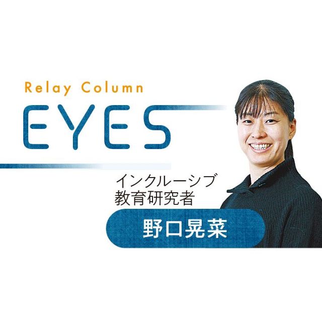 <ＥＹＥＳ>インクルーシブ教育研究者野口晃菜さん　「みんな」って誰？