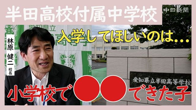【動画】中高一貫化の半田高　探求学習や高校の教育力アップに力を入れるわけ