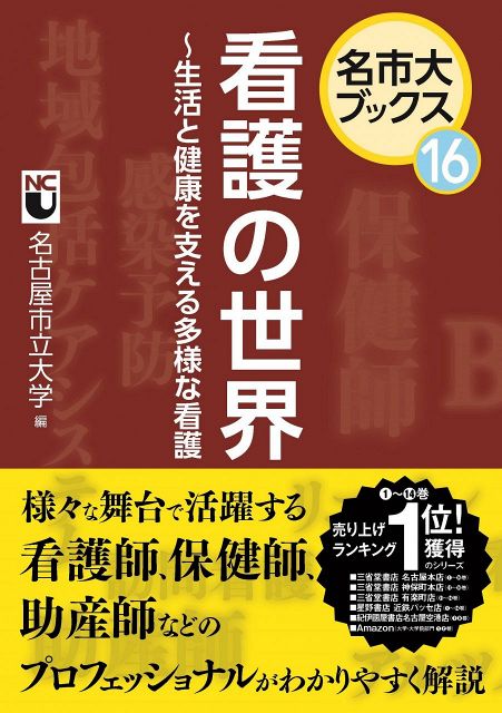 名市大ブックス16　看護の世界 ~生活と健康を支える多様な看護