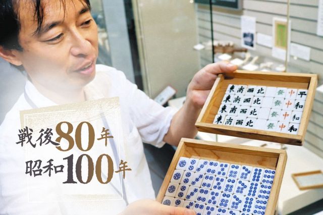 物不足の戦時中でも、知恵と技術で遊び抜いた　象牙の代用「磁器製」マージャン牌展示