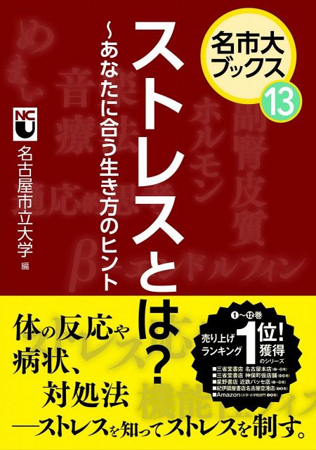 名市大ブックス13　ストレスとは？～あなたに合う生き方のヒント