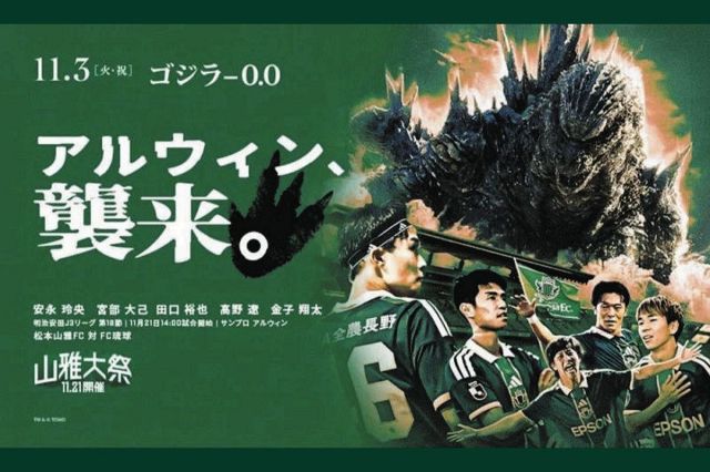 映画「ゴジラ－0・0」11月3日公開　山崎貴監督の出身地・長野県松本市でタイアップ企画