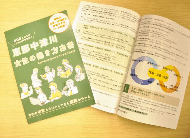 女性が輝く職場へ工夫提言　「恵那中津川女性の働き方白書」が完成