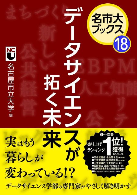 名市大ブックス18　データサイエンスが未来を拓く