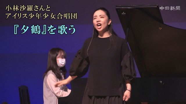 小林沙羅さんとアイリス少年少女合唱団　「夕鶴」を歌う