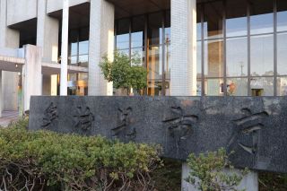 多治見市、18歳までの医療費無償化　第2子以降の3歳未満児保育料も