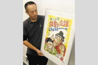 「み～んな能登を応援しちょるよ～っ」ちばてつやさん、能登半島地震被災地にも心寄せ