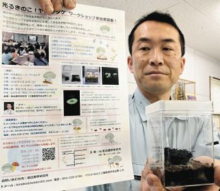 光るキノコの不思議解説　津で16日「ワークショップ」参加募る