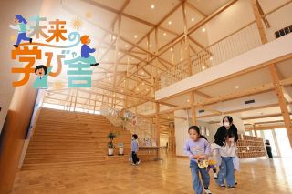 【未来の学び舎　１】児童を包む快適空間　岐阜・中津川市福岡小