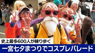 【動画】「鳥山明さんに喜んでもらえるコスプレを」　一宮七夕まつりでコスプレパレード　亀仙人やアラレちゃん