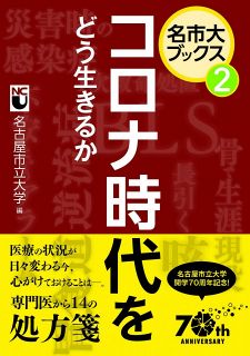 名市大ブックス②　コロナ時代をどう生きるか