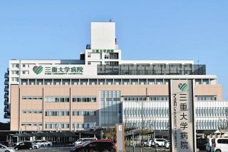 女性職員2人に5年間セクハラ行為、三重大病院の准教授を懲戒処分
