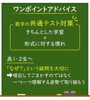 ＜受験道＞　宮田篤志さん　共通テスト数学、二つの対策を