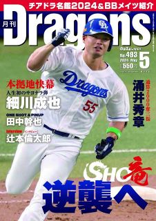 月刊ドラゴンズ：中日新聞Web