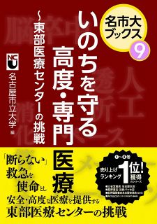 名市大ブックス⑨　いのちを守る高度・専門医療～東部医療センターの挑戦～