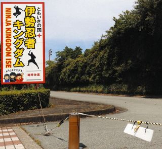 「伊勢忍者キングタム」の建物、市が差し押さえ　固定資産税を滞納「公売にかける事例も」