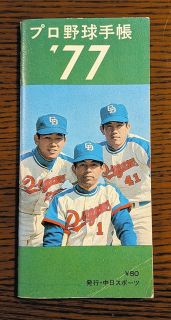 高木守道（中）、谷沢健一（右）とともに鈴木孝政が表紙を飾った1977年版の「プロ野球手帳」