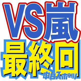 嵐 中日スポーツ 東京中日スポーツ 嵐 中日スポーツ 東京中日スポーツ