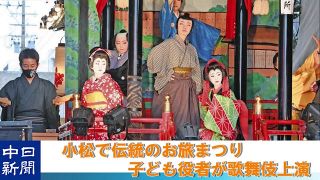 【動画】小松でお旅まつり開幕　３年ぶり曳山子供歌舞伎