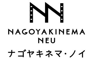 名古屋・今池の新ミニシアター「ナゴヤキネマ・ノイ」３月１６日開館。こけら落としは「その鼓動に耳をあてよ」