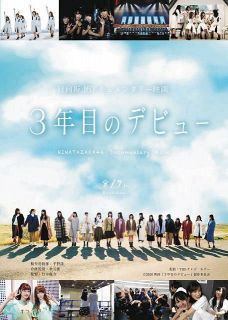 「3年目のデビュー」8月7日公開決定！日向坂46初のドキュメンタリー映画「予定より4カ月遅れて…」