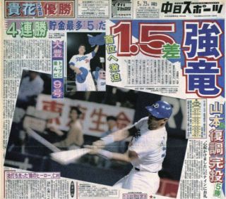 【実録　竜戦士たちの10・8】（87）中3日先発の山本昌が22日ぶり5勝目、大豊泰昭が11試合ぶり一発…戻ってきた投打の主役