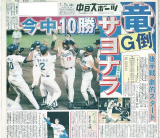 【実録　竜戦士たちの10・8】（113）監督の去就が騒がしくなる中、後半戦スタートは巨人にサヨナラ勝ちでお祭り騒ぎ