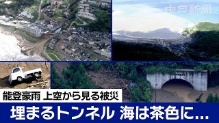 【動画】能登豪雨の死者は7人に、捜索続く　多数の集落孤立、2次避難望む声も