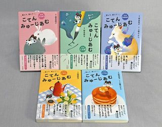 古典の文学作品、子供らの身近に　『古典みゅーじあむ』全５巻を刊行