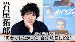 【動画】映画会社にアポなし突撃、監督目指した　「自分にも撮れる気がした」岩屋拓郎監督「オアシス」